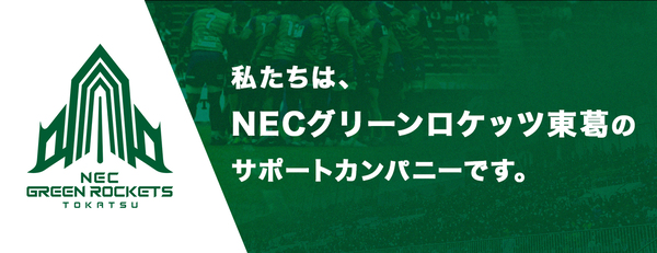 NECグリーンロケッツ東葛のサポートカンパニーです。
